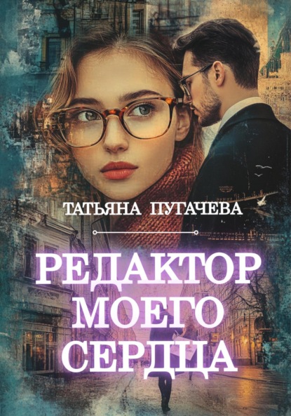 Скачать книгу Редактор моего сердца