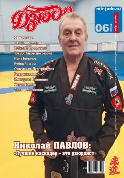 Скачать книгу Мир Дзюдо. №6. 2024