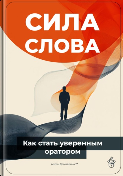 Скачать книгу Сила слова: Как стать уверенным оратором