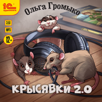 Скачать книгу Крысявки 2.0