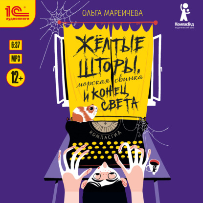 Скачать книгу Жёлтые шторы, морская свинка и конец света