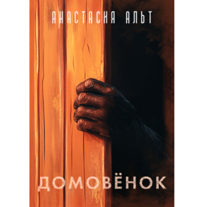 Скачать книгу Домовёнок