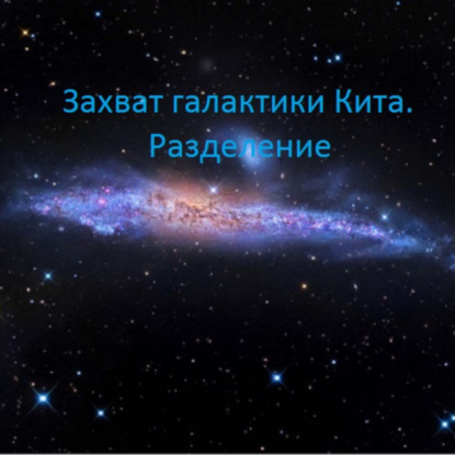 Скачать книгу Захват галактики Кита. Разделение