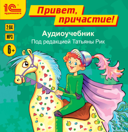 Скачать книгу Привет, причастие! Аудиоучебник