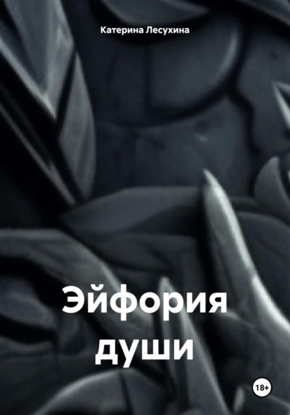 Скачать книгу Эйфория души