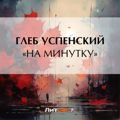Скачать книгу «На минутку»