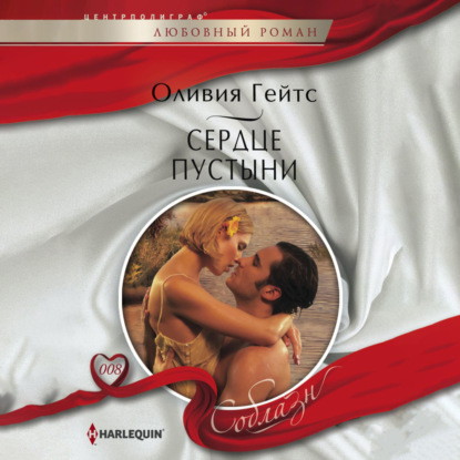 Скачать книгу Сердце пустыни