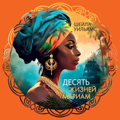 Скачать книгу Десять жизней Мариам