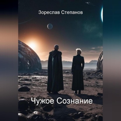 Скачать книгу Чужое сознание