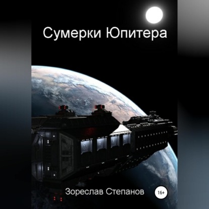 Скачать книгу Сумерки Юпитера