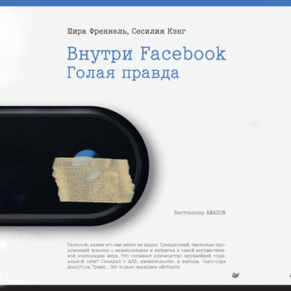 Скачать книгу Внутри Facebook. Голая правда