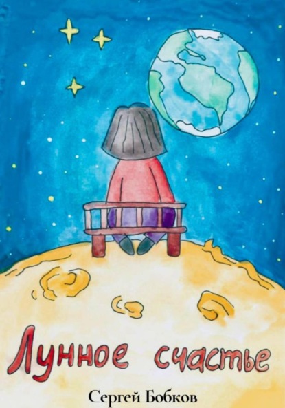 Скачать книгу Лунное Счастье