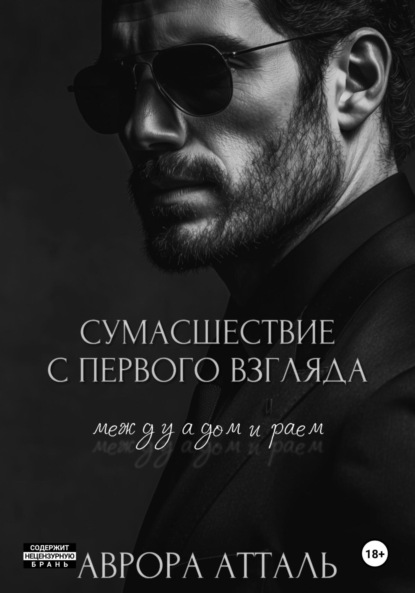 Скачать книгу Сумасшествие с первого взгляда. Между адом и раем