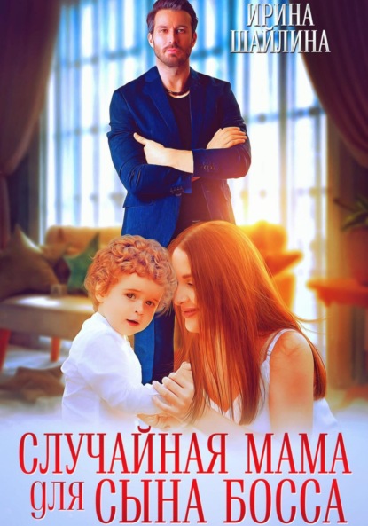 Скачать книгу Случайная мама для сына босса