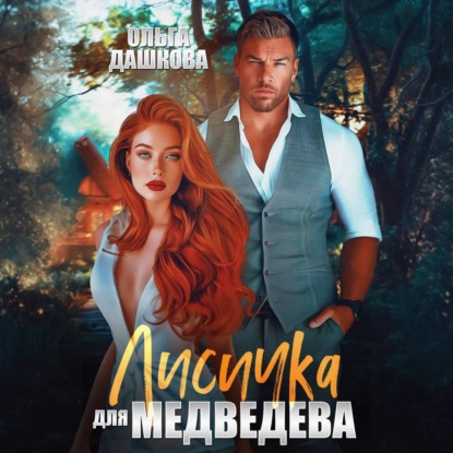 Скачать книгу Лисичка для Медведева