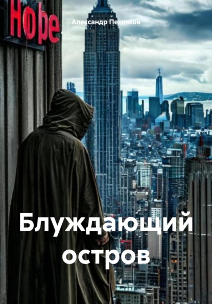 Скачать книгу Блуждающий остров