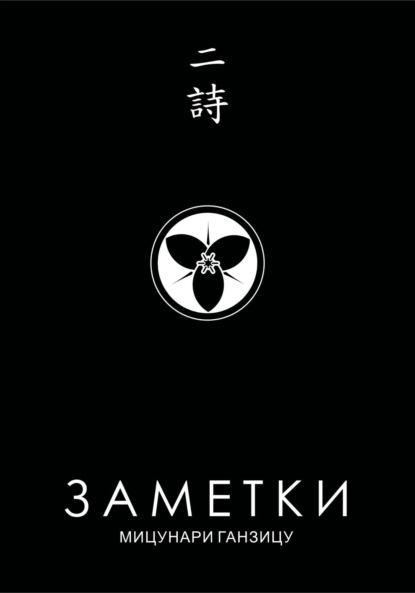 Скачать книгу Заметки 2. Китайские стихи японских поэтов