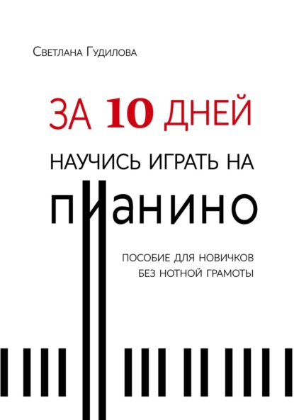 Скачать книгу За 10 дней научись играть на пианино
