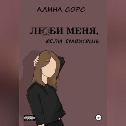 Скачать книгу Люби меня, если сможешь