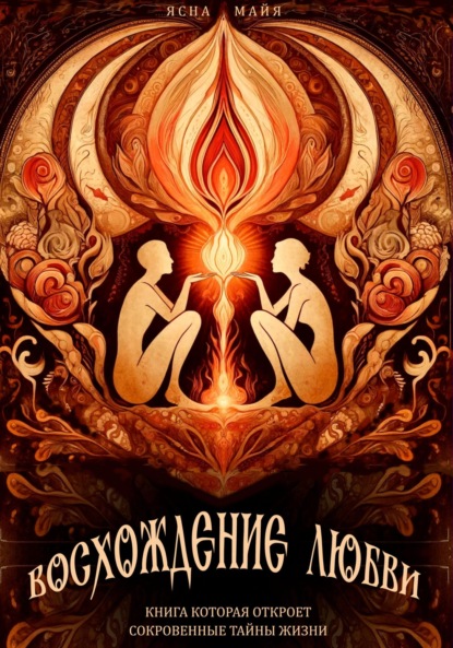 Скачать книгу Восхождение любви