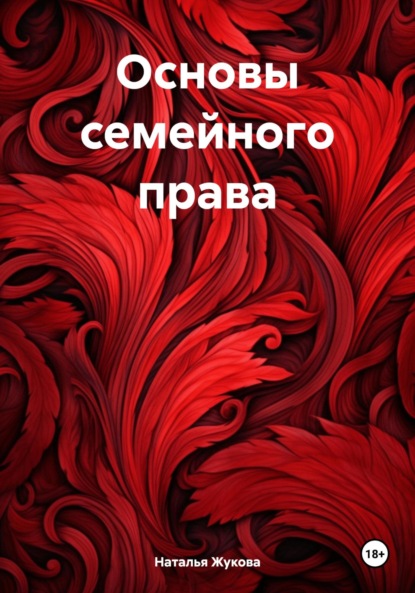 Скачать книгу Основы семейного права