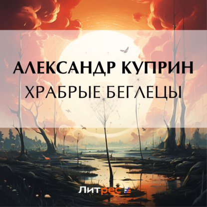 Скачать книгу Храбрые беглецы