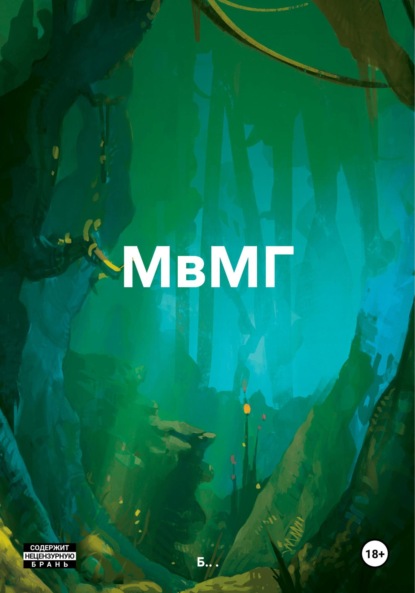 Скачать книгу МвМГ