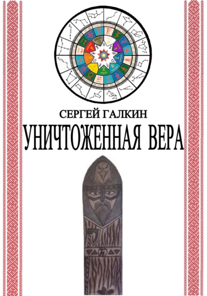 Скачать книгу Уничтоженная вера
