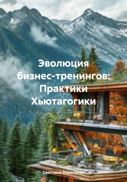 Скачать книгу Эволюция бизнес-тренингов: Практики Хьютагогики