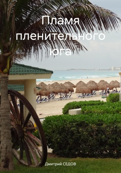 Скачать книгу Пламя пленительного юга