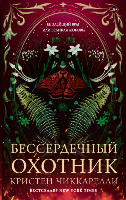 Скачать книгу Бессердечный охотник