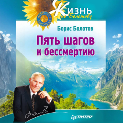 Скачать книгу Пять шагов к бессмертию