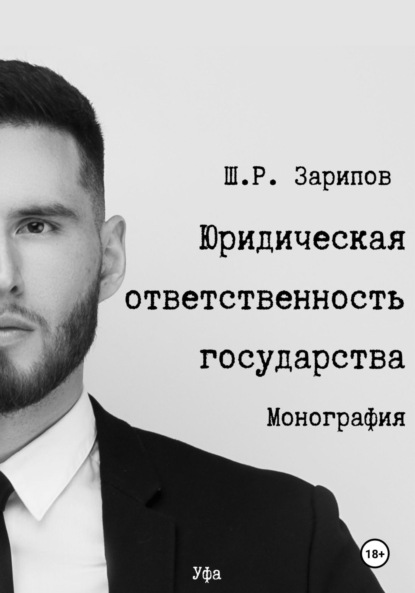 Скачать книгу Юридическая ответственность государства