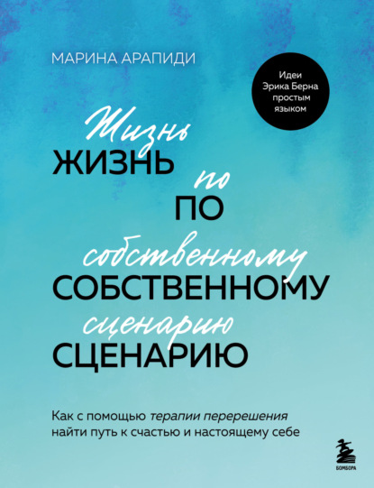 Скачать книгу Жизнь по собственному сценарию. Как с помощью терапии перерешения найти путь к счастью и настоящему себе