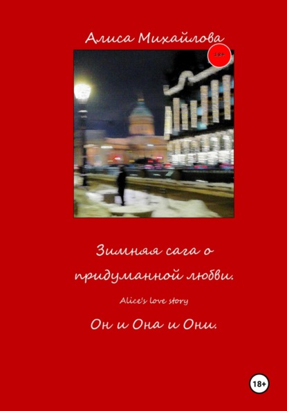 Скачать книгу Зимняя сага о придуманной любви