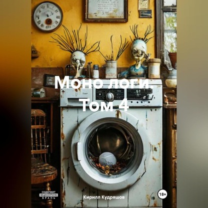 Скачать книгу Моно логи. Том 4