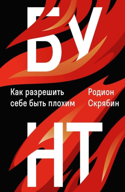 Скачать книгу Бунт. Как разрешить себе быть плохим