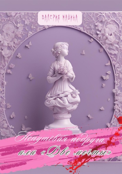 Скачать книгу Непутёвая подруга, или «Две мечты»