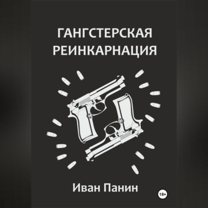 Скачать книгу Гангстерская реинкарнация