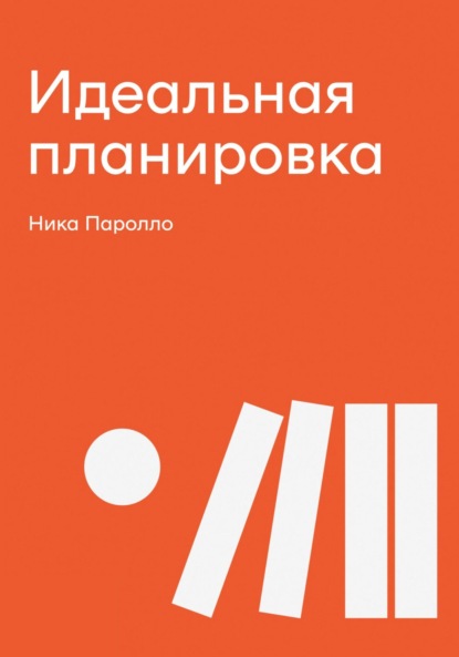 Скачать книгу Идеальная планировка