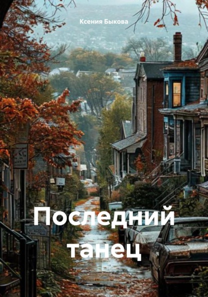 Скачать книгу Последний танец