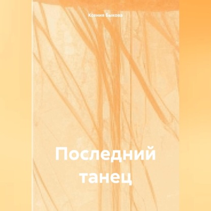 Скачать книгу Последний танец
