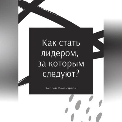 Скачать книгу Как стать лидером, за которым следуют?