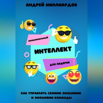 Скачать книгу Эмоциональный интеллект для лидеров. Как управлять своими эмоциями и эмоциями команды