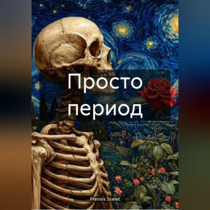 Скачать книгу Просто период