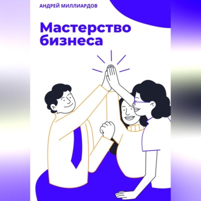 Скачать книгу Мастерство бизнеса