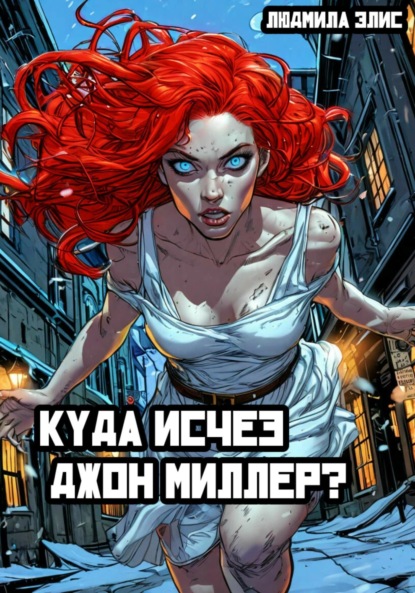 Скачать книгу Куда исчез Джон Миллер?