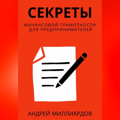 Скачать книгу Секреты финансовой грамотности для предпринимателей. Как управлять деньгами и инвестировать с умом