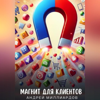 Скачать книгу Магнит для клиентов