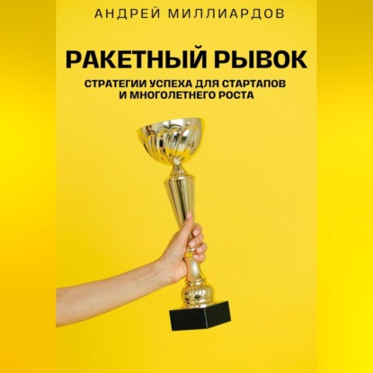 Скачать книгу Ракетный Рывок. Стратегии Успеха для Стартапов и Многолетнего Роста